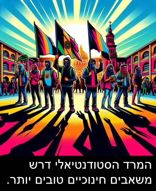 טובים: המרד הסטודנטיאלי דרש משאבים חינוכיים טובים יותר.