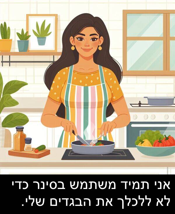 בסינר: אני תמיד משתמש בסינר כדי לא ללכלך את הבגדים שלי.