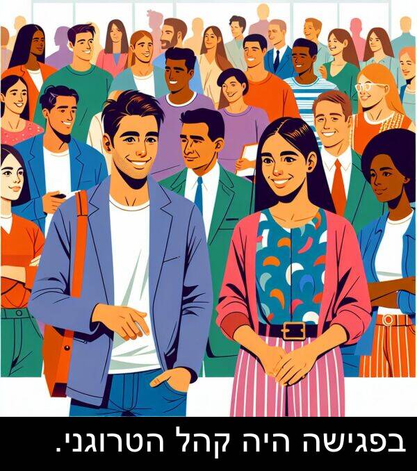 קהל: בפגישה היה קהל הטרוגני.