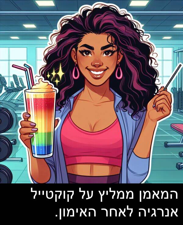 קוקטייל: המאמן ממליץ על קוקטייל אנרגיה לאחר האימון.