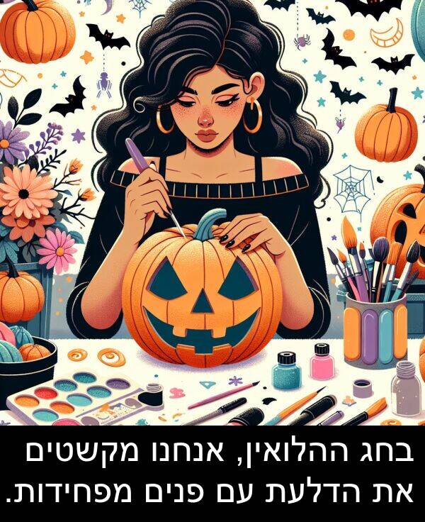 פנים: בחג ההלואין, אנחנו מקשטים את הדלעת עם פנים מפחידות.