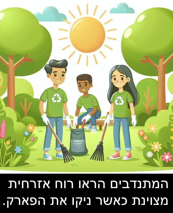 אזרחית: המתנדבים הראו רוח אזרחית מצוינת כאשר ניקו את הפארק.