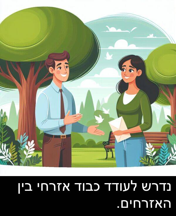 אזרחי: נדרש לעודד כבוד אזרחי בין האזרחים.
