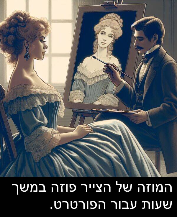 פוזה: המוזה של הצייר פוזה במשך שעות עבור הפורטרט.