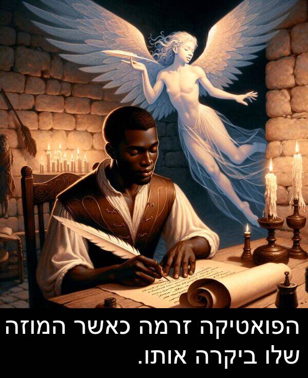 אותו: הפואטיקה זרמה כאשר המוזה שלו ביקרה אותו.