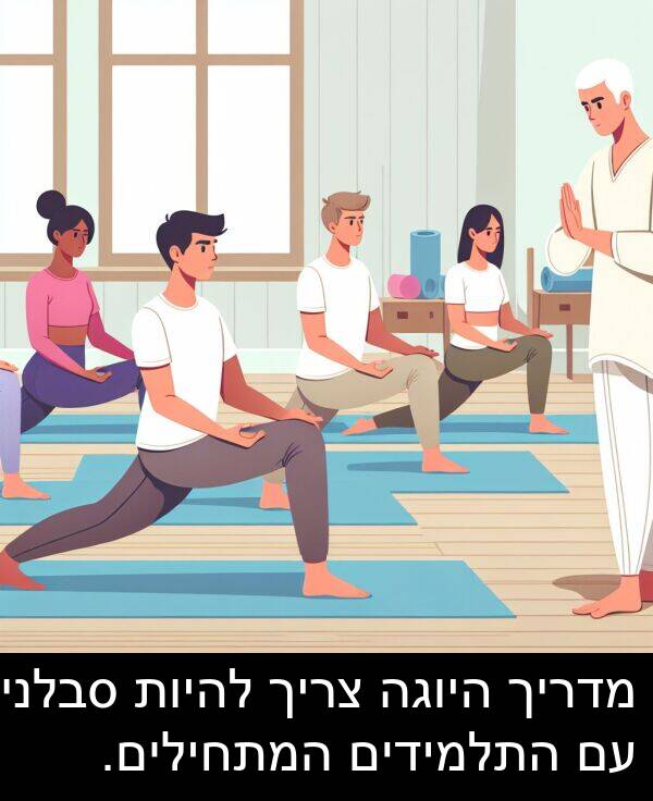 סבלני: מדריך היוגה צריך להיות סבלני עם התלמידים המתחילים.