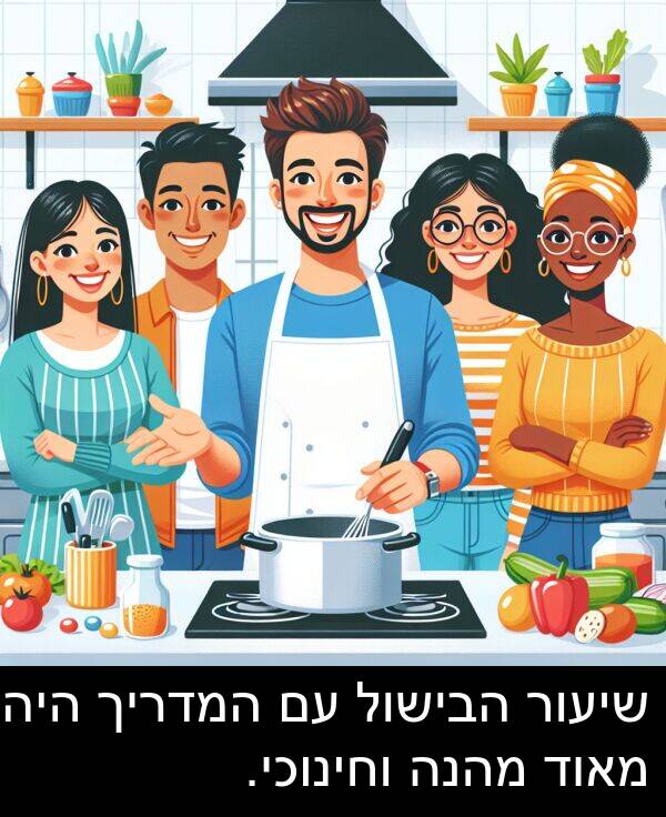 הבישול: שיעור הבישול עם המדריך היה מאוד מהנה וחינוכי.