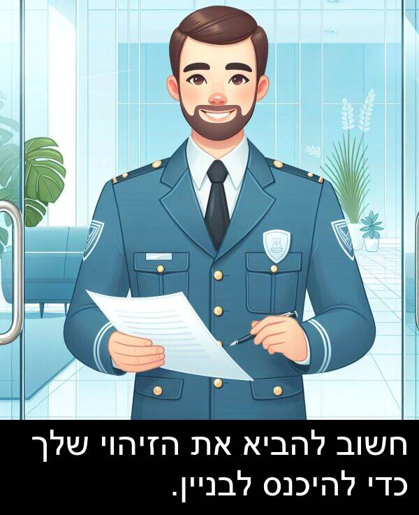 הזיהוי: חשוב להביא את הזיהוי שלך כדי להיכנס לבניין.