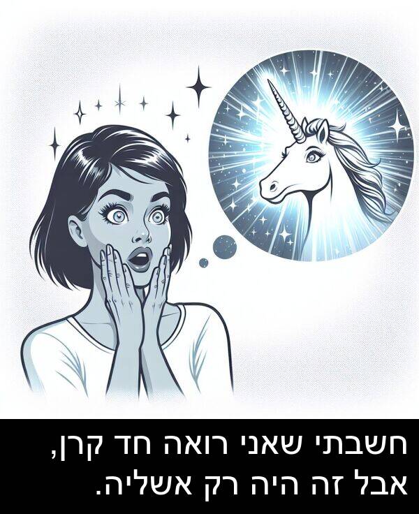 אבל: חשבתי שאני רואה חד קרן, אבל זה היה רק אשליה.