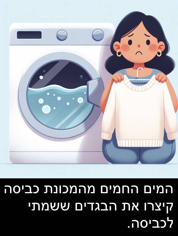 קיצרו: המים החמים מהמכונת כביסה קיצרו את הבגדים ששמתי לכביסה.