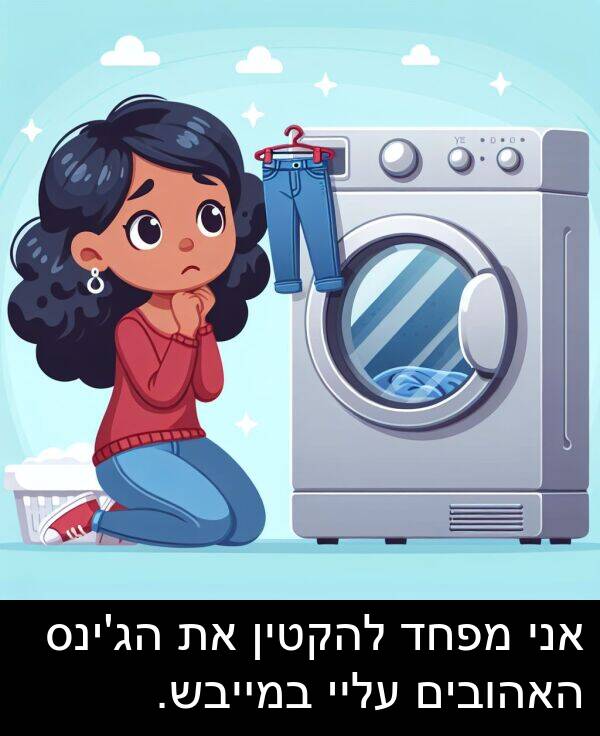 עליי: אני מפחד להקטין את הג'ינס האהובים עליי במייבש.