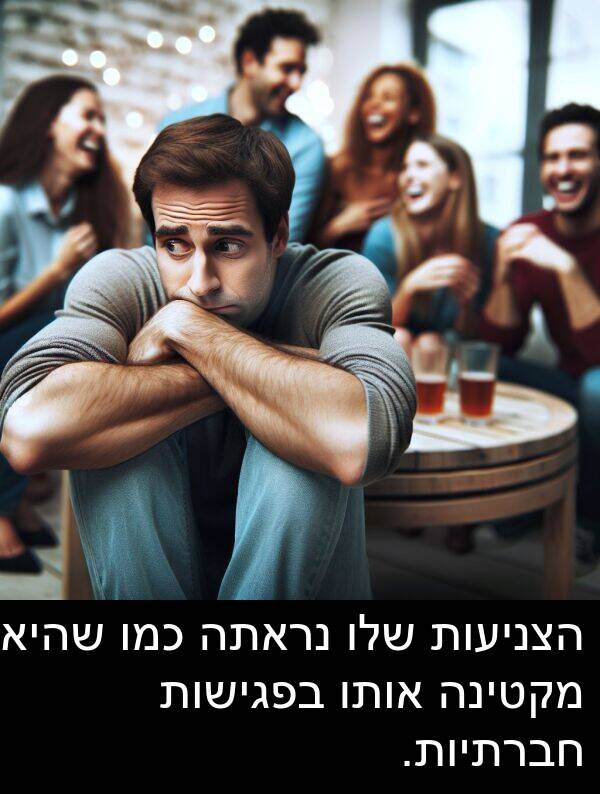 מקטינה: הצניעות שלו נראתה כמו שהיא מקטינה אותו בפגישות חברתיות.