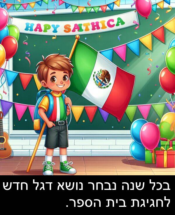 דגל: בכל שנה נבחר נושא דגל חדש לחגיגת בית הספר.
