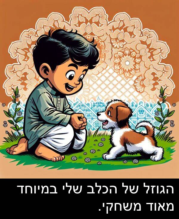 משחקי: הגוזל של הכלב שלי במיוחד מאוד משחקי.