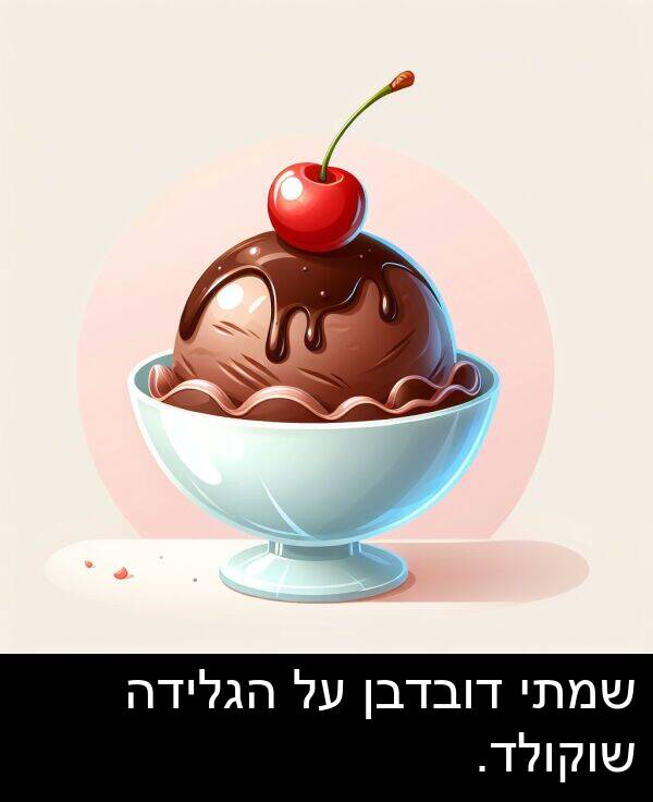 הגלידה: שמתי דובדבן על הגלידה שוקולד.