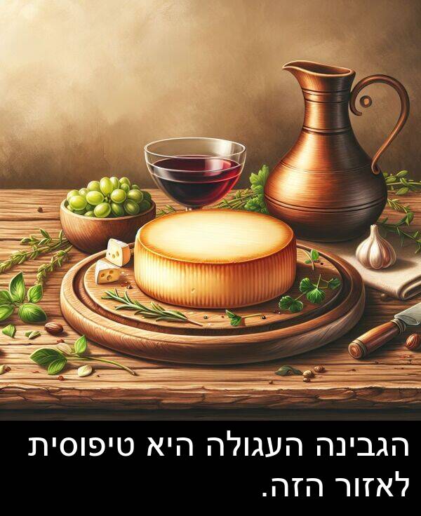 טיפוסית: הגבינה העגולה היא טיפוסית לאזור הזה.