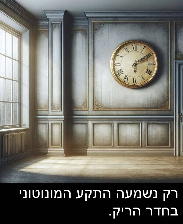 התקע: רק נשמעה התקע המונוטוני בחדר הריק.