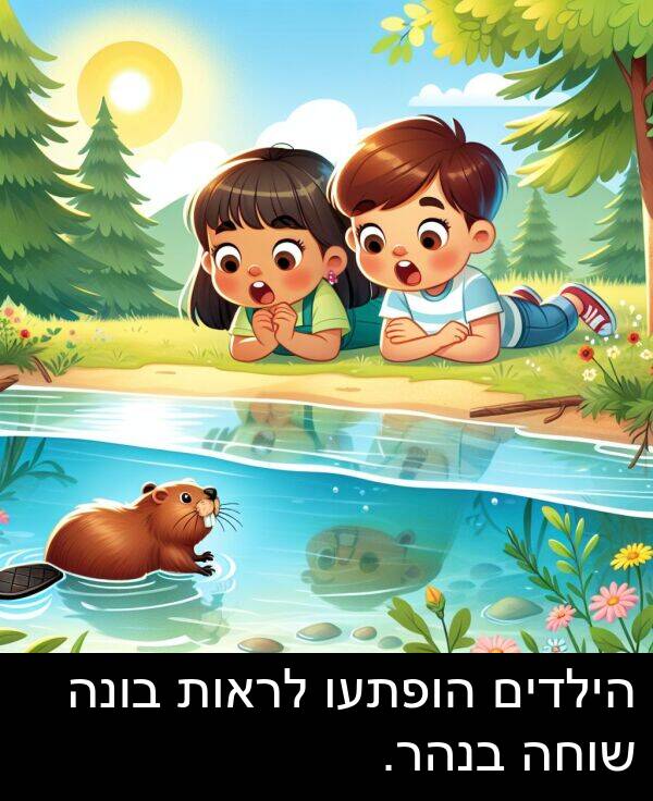 הילדים: הילדים הופתעו לראות בונה שוחה בנהר.