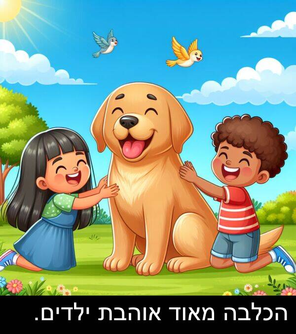 אוהבת: הכלבה מאוד אוהבת ילדים.