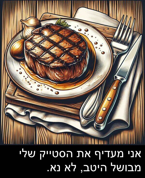 נא: אני מעדיף את הסטייק שלי מבושל היטב, לא נא.