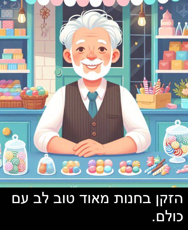 טוב: הזקן בחנות מאוד טוב לב עם כולם.
