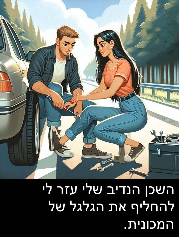 עזר: השכן הנדיב שלי עזר לי להחליף את הגלגל של המכונית.