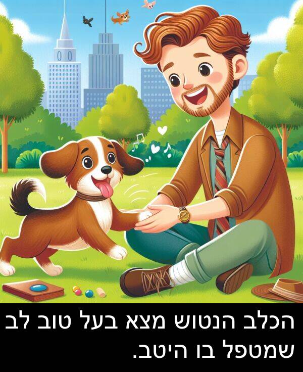 טוב: הכלב הנטוש מצא בעל טוב לב שמטפל בו היטב.
