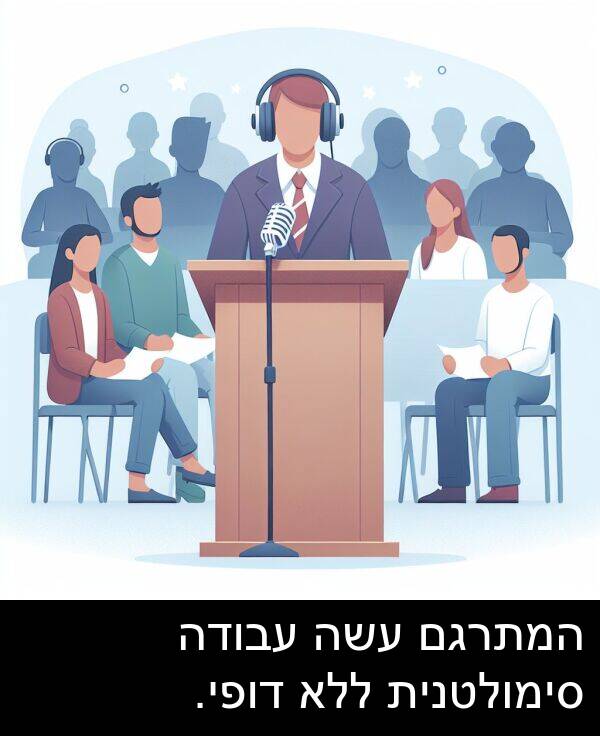 דופי: המתרגם עשה עבודה סימולטנית ללא דופי.