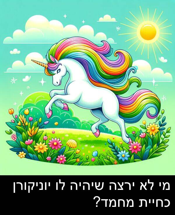 מחמד: מי לא ירצה שיהיה לו יוניקורן כחיית מחמד?