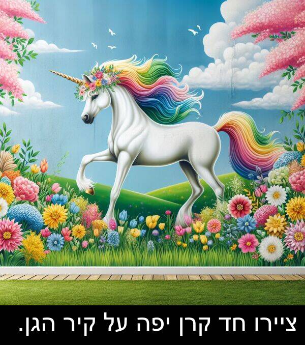 ציירו: ציירו חד קרן יפה על קיר הגן.
