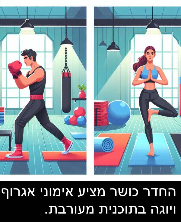 אגרוף: החדר כושר מציע אימוני אגרוף ויוגה בתוכנית מעורבת.