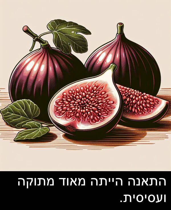 התאנה: התאנה הייתה מאוד מתוקה ועסיסית.