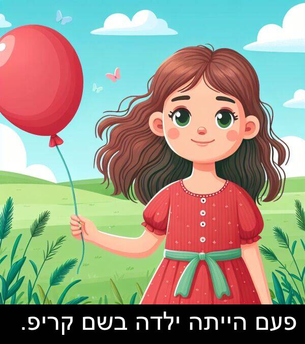 פעם: פעם הייתה ילדה בשם קריפ.