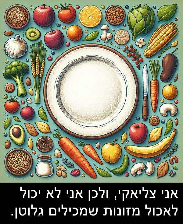 צליאקי: אני צליאקי, ולכן אני לא יכול לאכול מזונות שמכילים גלוטן.