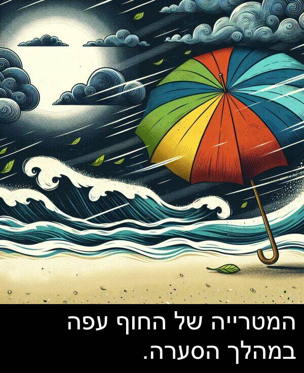 עפה: המטרייה של החוף עפה במהלך הסערה.
