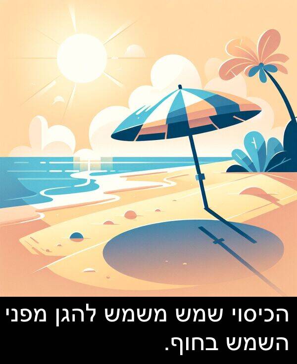 משמש: הכיסוי שמש משמש להגן מפני השמש בחוף.