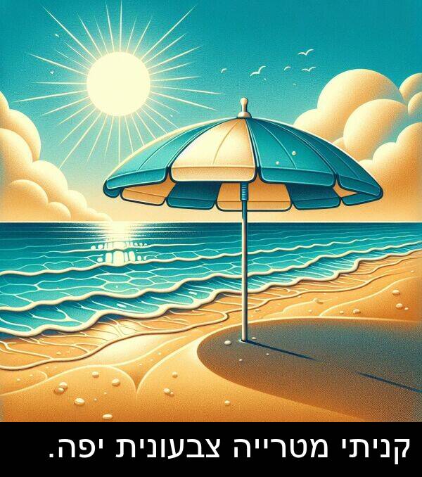 צבעונית: קניתי מטרייה צבעונית יפה.