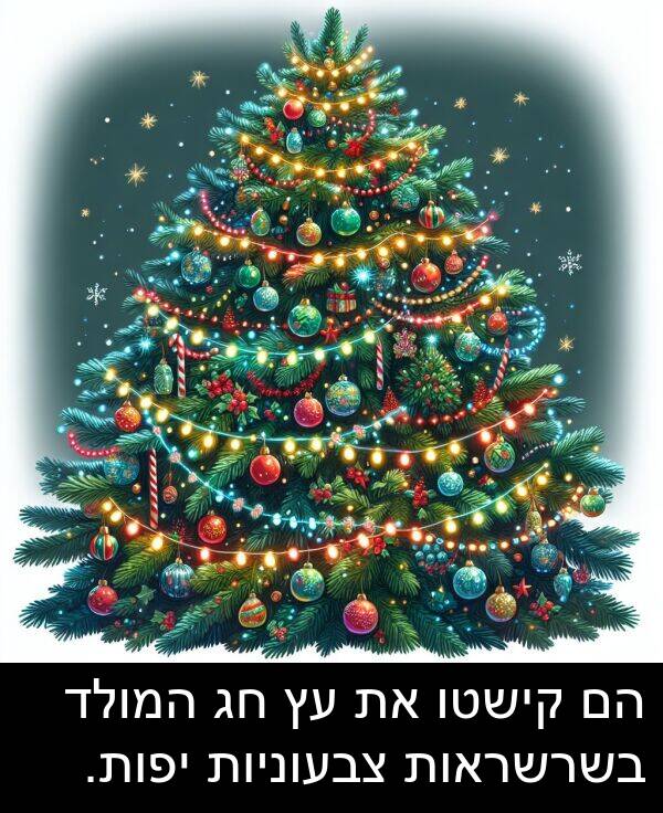 צבעוניות: הם קישטו את עץ חג המולד בשרשראות צבעוניות יפות.