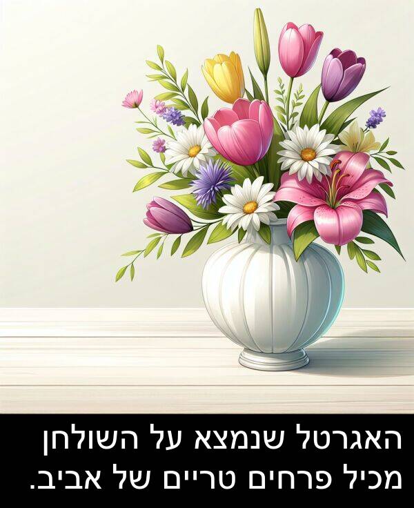 פרחים: האגרטל שנמצא על השולחן מכיל פרחים טריים של אביב.