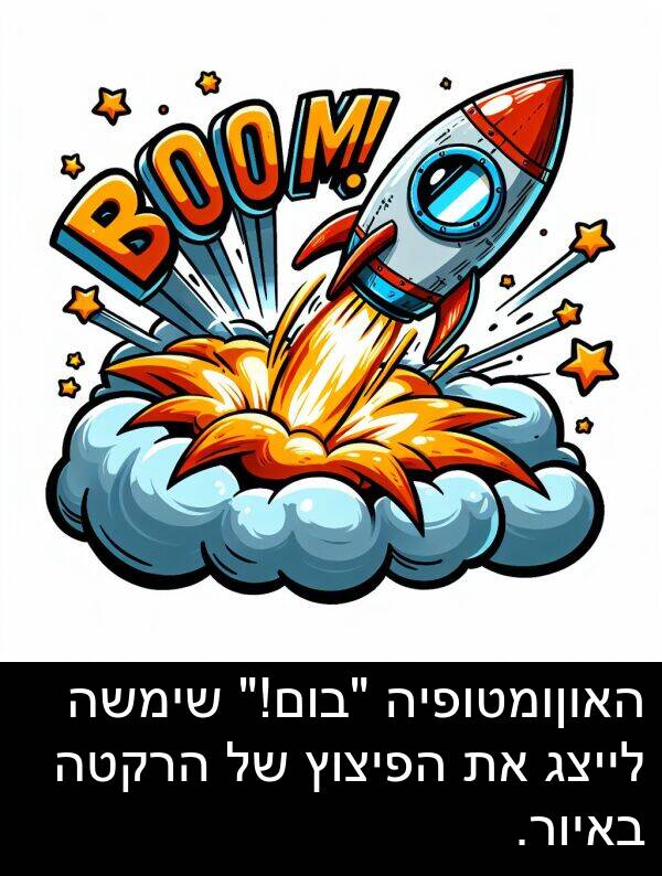 באיור: האוןומטופיה "בום!" שימשה לייצג את הפיצוץ של הרקטה באיור.