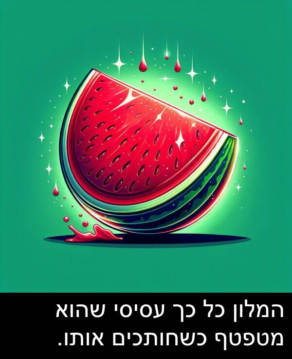 עסיסי: המלון כל כך עסיסי שהוא מטפטף כשחותכים אותו.