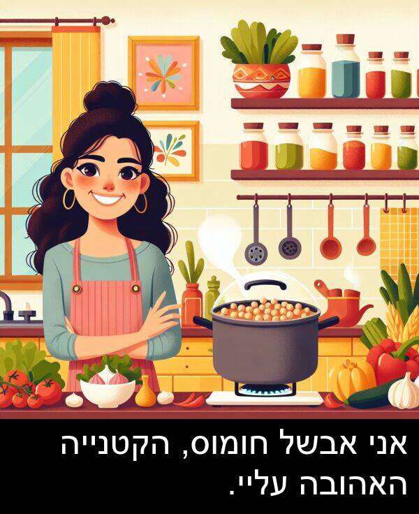 עליי: אני אבשל חומוס, הקטנייה האהובה עליי.