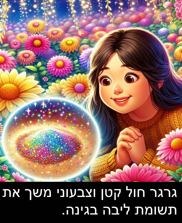 בגינה: גרגר חול קטן וצבעוני משך את תשומת ליבה בגינה.