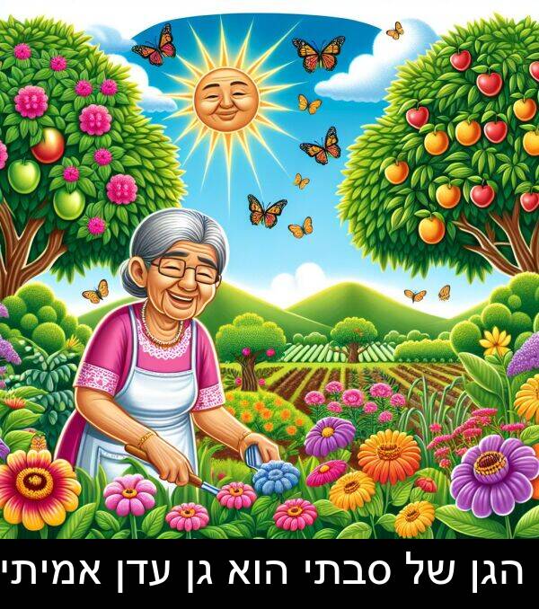 סבתי: הגן של סבתי הוא גן עדן אמיתי.