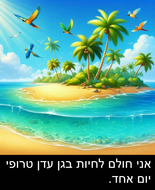 טרופי: אני חולם לחיות בגן עדן טרופי יום אחד.