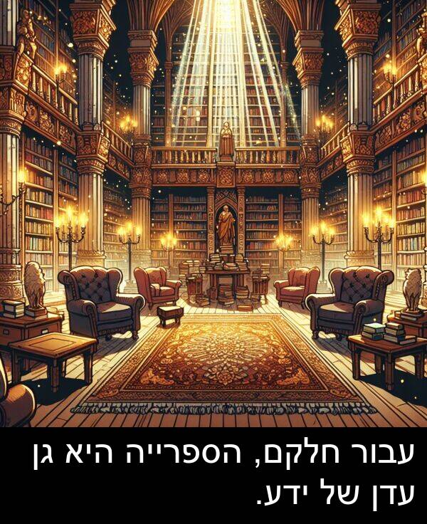עדן: עבור חלקם, הספרייה היא גן עדן של ידע.