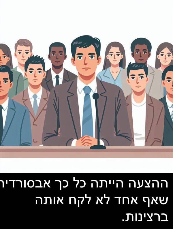 אותה: ההצעה הייתה כל כך אבסורדית שאף אחד לא לקח אותה ברצינות.