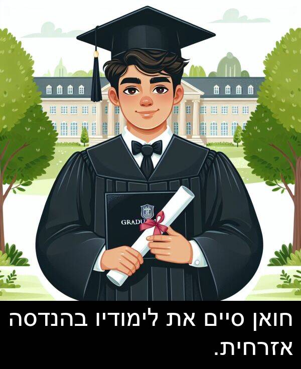 אזרחית: חואן סיים את לימודיו בהנדסה אזרחית.
