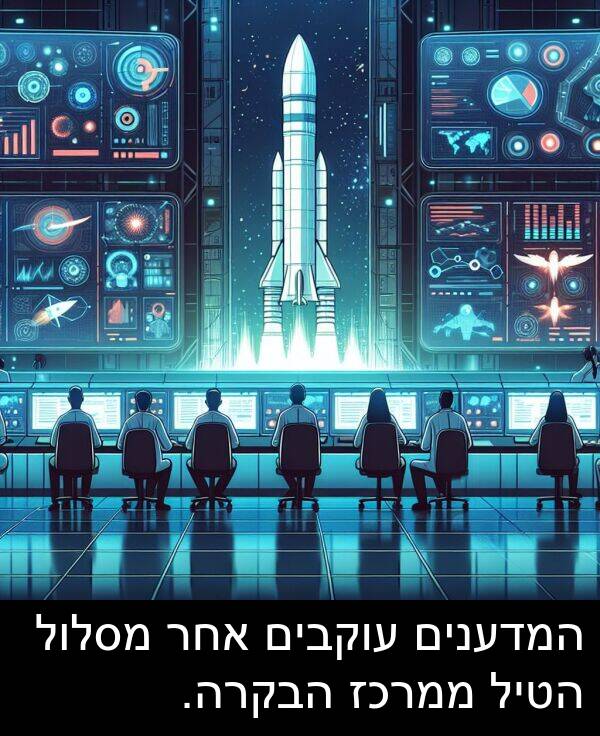 אחר: המדענים עוקבים אחר מסלול הטיל ממרכז הבקרה.