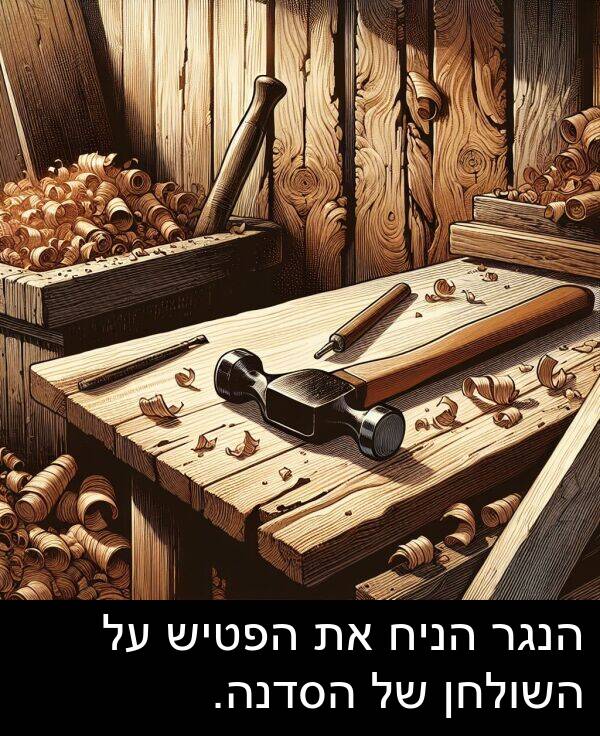 השולחן: הנגר הניח את הפטיש על השולחן של הסדנה.